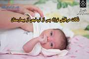 نکات مراقبتی نوزاد پس از ترخیص از بیمارستان